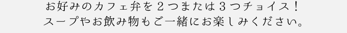 お好みのカフェ弁を2つまたは3つチョイス