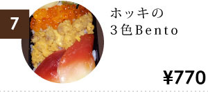 ホッキの3色Bento