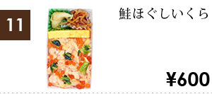 鮭ほぐしいくら