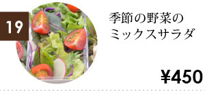 季節の野菜のミックスサラダヨンイチオリジナルドレッシング