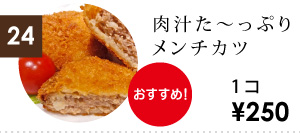 肉汁た〜っぷりメンチカツ