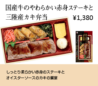 国産牛のやわらかい赤身ステーキと三陸産カキ弁当
