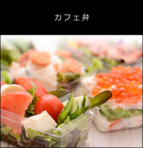 カフェ弁