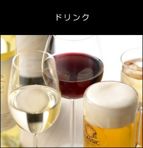 ドリンク